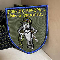 Шеврон "ДОБРОГО ВЕЧОРА... Ми з України!" синя окантовка 8*7 см (Термін виготовлення  під замовлення 7-14 днів)