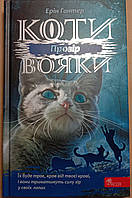 Коти-вояки. Сила трьох. Книга 1. Прозір