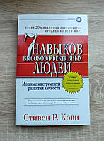 7 навыков высоко эффективных людей. Стивен Кови.