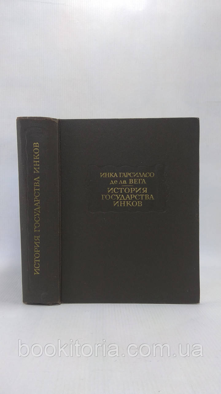 Інка Гарсиласо де ла Віга. Історія держави інків (б/у).