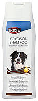 Trixie (Трикси) TX-2905 Coconut Oil Shampoo шампунь для длинношерстных собак 250 мл