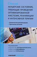 Сложные акушерские состояния требующие проведения оптимизированной анестезии Краснопольский