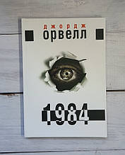 Орвелл (укр. мова) "1984"