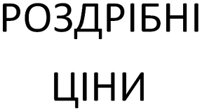 Роздрібні ціни