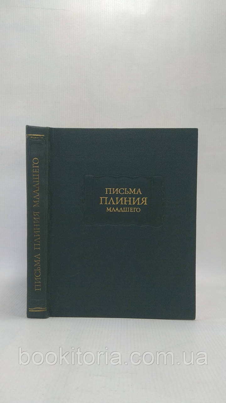 Листи Плінія Молодшого. Листи I — X (б/у).