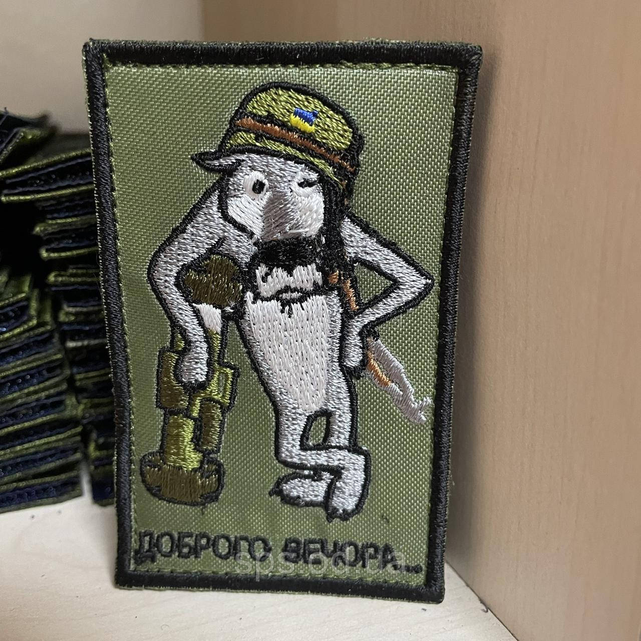 №101 Шеврон Вовк прямокутний на болоті" ДОБРОГО ВЕЧОРА... " 8*7 см
