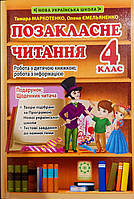 Позакласне читання 4 клас. {Т.Маркотенко, О.Ємельяненко } видавництво:" Весна. "