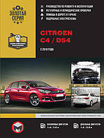 Книга на Citroen C4 / DS4 c 2010 года (Ситроен Ц4 / ДС4) Руководство по ремонту, Монолит