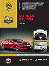 Книжка на Citroen C4 / DS4 з 2010 року (Ситроєн Ц4 / ДС4) Підручник з ремонту Моноліт