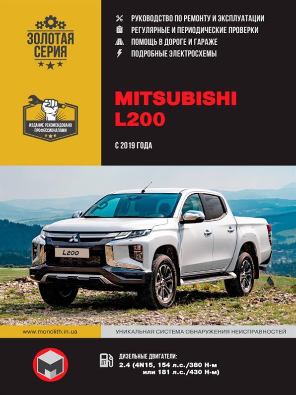 Книга / Руководство по ремонту Mitsubishi L200 / Triton / Strada / Warrior / Sportero / Hunter с 2019 г |