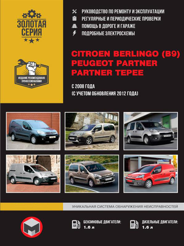Книжка на Citroen Berlingo II і Peugeot Partner II з 2008 року (Ситроєн Берлінго / Пежо Партнер) Підручник з