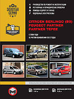 Книга на Citroen Berlingo II и Peugeot Partner II с 2008 года (Ситроен Берлинго / Пежо Партнер) Руководство по