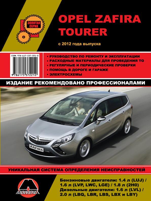 Книжка на Opel Zafira Tourer з 2012 року (Опель Зафіра) Підручник з ремонту, Моноліт