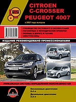 Книга на Citroen C~Crosser и Peugeot 4007 c 2007 года (Ситроен Ц-кроссер / Пежо 4007) Руководство по ремонту,