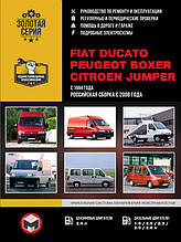 Книжка на Fiat Ducato і Citroen Jumper і Peugeot Boxer з 1994 року (Фіат Дукато / Ситроєн Джампер / Пежо