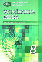 8 клас Українська мова Підручник для класів з поглибленим вивченням філології Авраменко О.М. Грамота