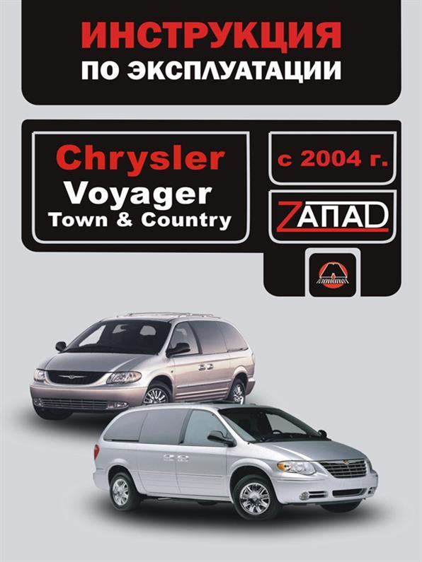Інструкція Chrysler Voyager / Town / Country з 2004 року (Крайслер Вояджер) Моноліт