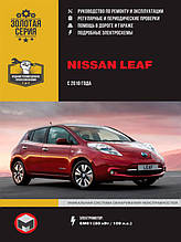 Книга Nissan Leaf з 2010 року (Нісан Леф) Підручник з ремонту Моноліт