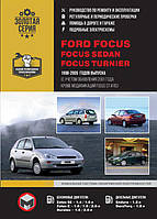 Книга на Ford Focus / Sedan / Turnier 1998~2005 года (Форд Фокус / Седан) Руководство по ремонту, Монолит