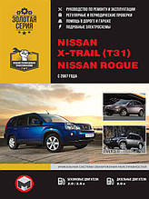 Книжка Nissan X~Trail (T31) / Nissan Rogue з 2007 року (Нісан Х-Трейл / Рог) Підручник з ремонту,