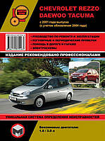 Книга на Chevrolet Rezzo / Daewoo Tacuma с 2001 года (Шевроле Резо / Дэу Такума) Руководство по ремонту,