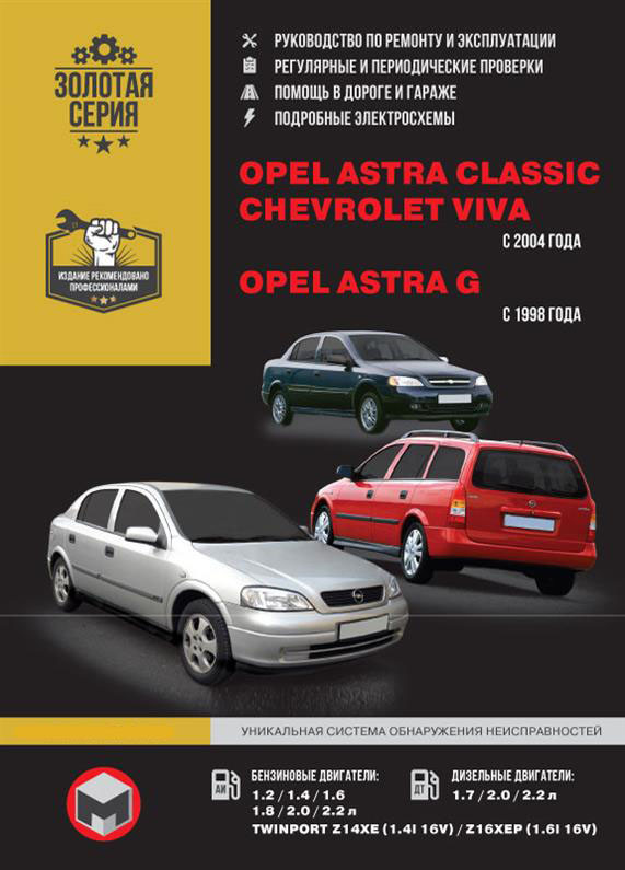 Книга на Opel Astra Classic / Astra G / Chevrolet Viva з 1998 і 2004 г (Опель Астра / Шевроле Віва)