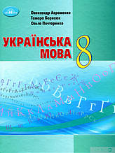8 клас Українська мова Підручник (2021)  Авраменко О.М. Грамота