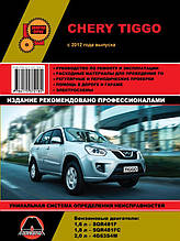 Книжка на Chery Tiggo з 2012 року (Чері Тиго) Підручник з ремонту Моноліт