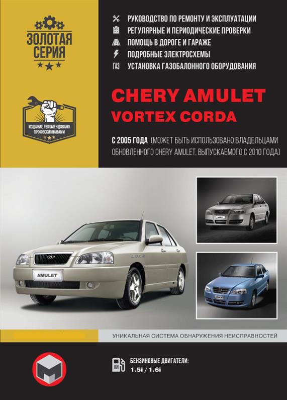 Книга на Chery Amulet / Vortex Corda з 2005 року (+поновлення 2010 р.) (Чері Амулет) Підручник з ремонту,