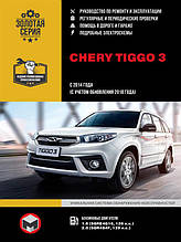 Книжка на Chery Tiggo 3 з 2014 року (з урахуванням оновлення 2018 року) (Чері Тіго) Підручник з ремонту Моноліт