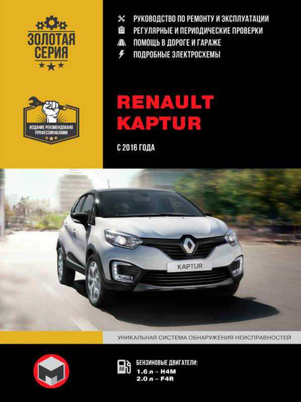 Книжка на Renault Kaptur з 2016 (Рено Каптюр) Підручник з ремонту Моноліт