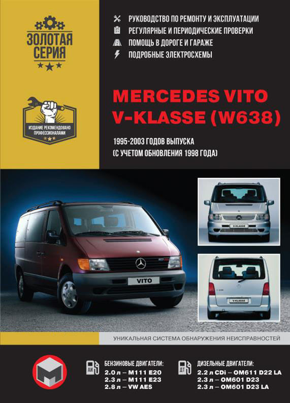 Книга на Mercedes Vito / V~klasse (W638) 1995~2003 року (Мерседес Віто) Підручник з ремонту, Моноліт