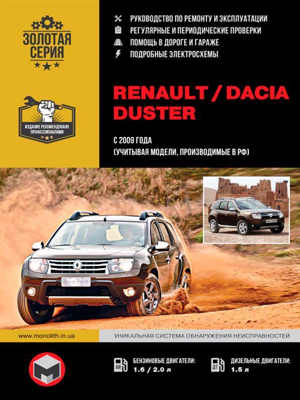 Книга на Renault і Dacia Duster з 2009 року (Рено Дастер) Підручник з ремонту, Моноліт