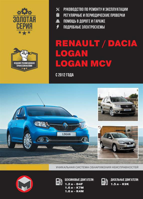 Книжка Renault / Dacia Logan / Logan MCV з 2012 року (Рено Логан / Лоґан МЦВ) Підручник з ремонту Моноліт