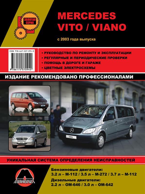 Книга на Mercedes Vito/Viano з 2003 року (Мерседес Віто/Віано) Інструкція з ремонту, Моноліт