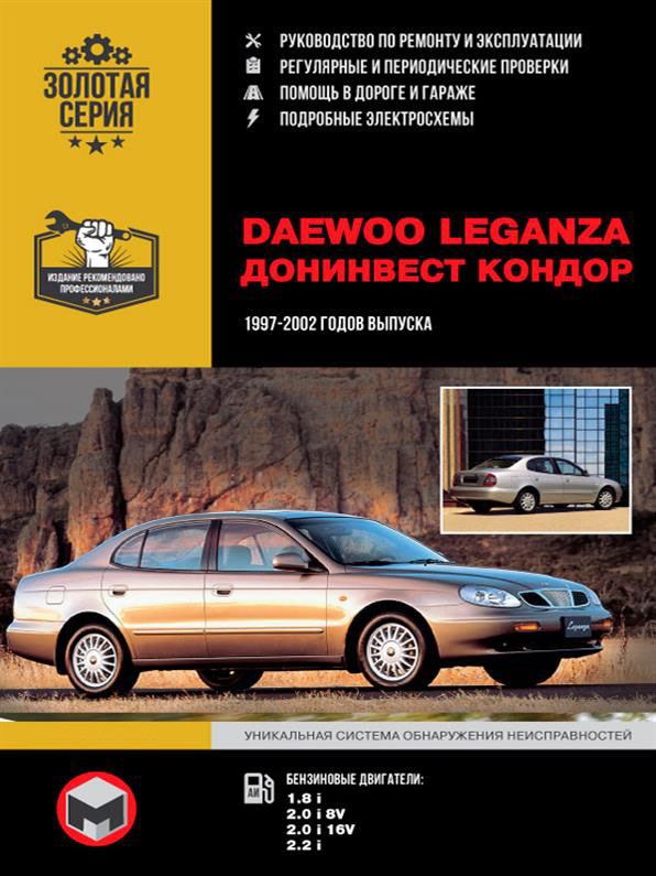 Книжка на Daewo Leganza / Донинвес Кондор 1997~2002 року (Деу Леганза) Підручник з ремонту, Моноліт