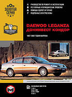 Книга на Daewoo Leganza / Донинвест Кондор 1997~2002 года (Дэу Леганза) Руководство по ремонту, Монолит
