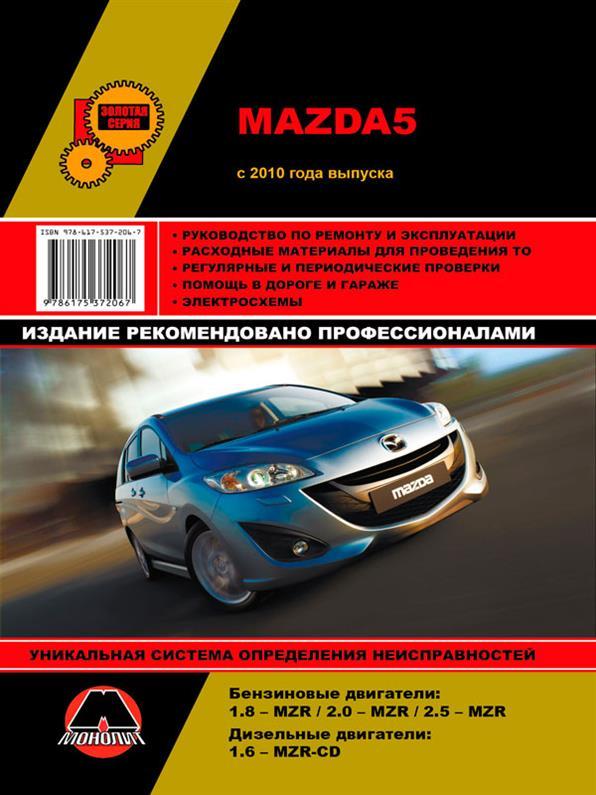 Книга на Mazda 5 з 2010 року (Мазда 5) Посібник з ремонту, Моноліт