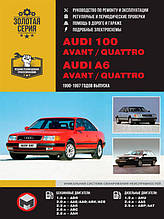 Книжка на Audi 100 (C4 / A4) / Avant / Quatro 1990~1997 року (Ауді 100 / A6 / Кватро / Авант) Підручник з