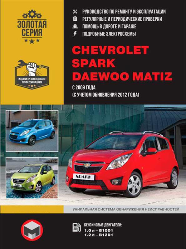 Книга На Chevrolet Spark И Daewoo Matiz С 2009 Года (Шевроле Спарк.