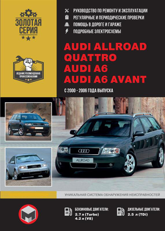 Книжка на Audi Allroad / A6 / Avant 2000~2006 року (Ауді А6 / Олроад / Кватро / Авант) Підручник з ремонту,