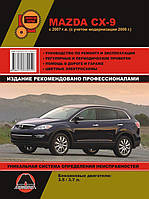 Книга на Mazda CX~9 c 2007 года (Мазда ЦХ-9) Руководство по ремонту, Монолит