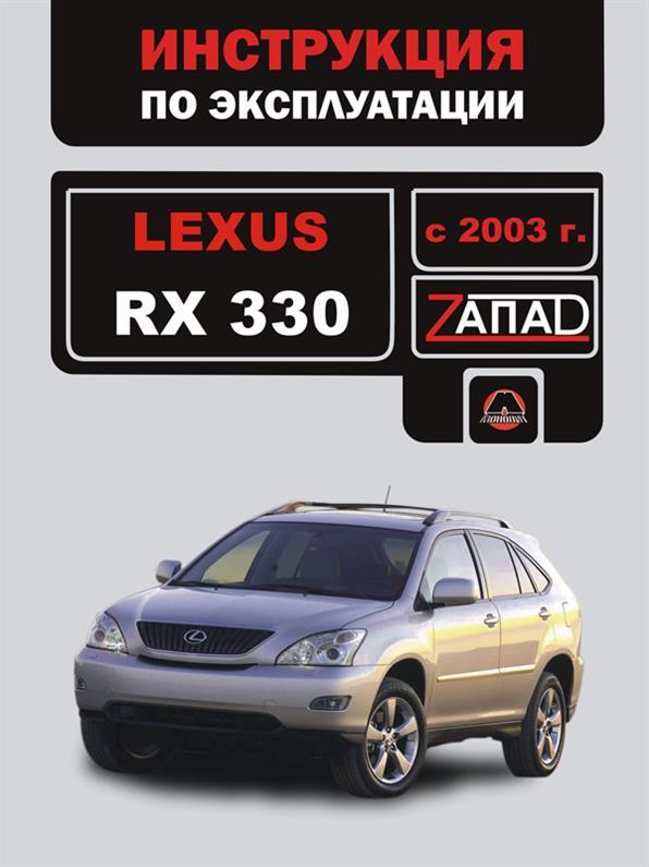 Інструкція Lexus RX 330 з 2003 року (Лексус РХ 330) Моноліт