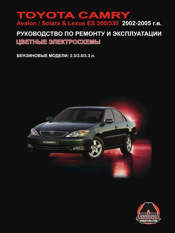 Книга на Toyota Camry/Avalon/Solara та Lexus ES 300/330 з 2002 ~2005 року (Тойота Камрі й Авалон/Лексус