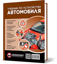 Підручник з пристрою автомобіля. Видання друге. Виправлений та доповнений Моноліт
