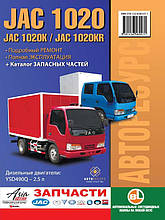 Книжка на JAC 1020 / 1020K / 1020KR (Як 1020) Підручник з ремонту, Автор