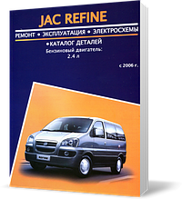 Книжка на JAC REFINE з 2006 бензин (Як Рефайн) Підручник з ремонту, Автор — JAC REFINE