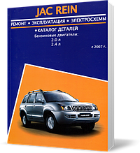 Книжка на JAC REIN з 2007 бензин (Як Рейн) Підручник з ремонту, Авторесурс