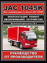 Книжка на JAC 1045 (Як 1045) Підручник з ремонту, ЗАЗ