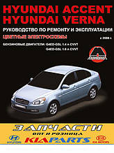 Книга на Hyundai Accent / Verna з 2006 року бензин (Хюндай Акцент/ Вернана) Інструкція з ремонту, Моноліт